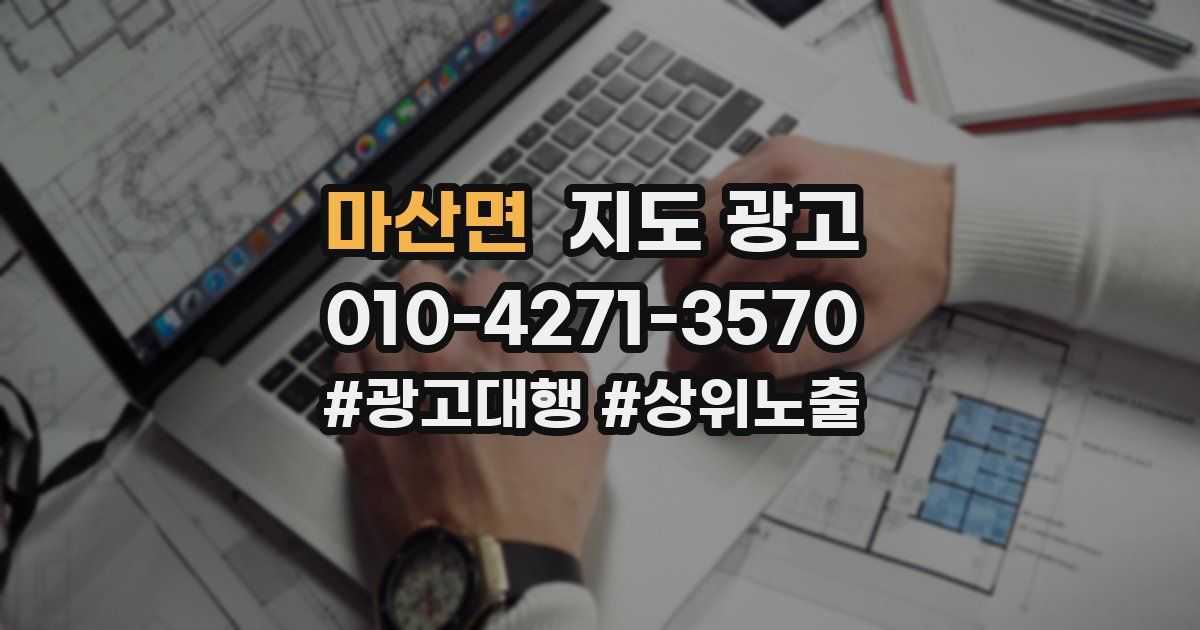 마산면 지도 광고