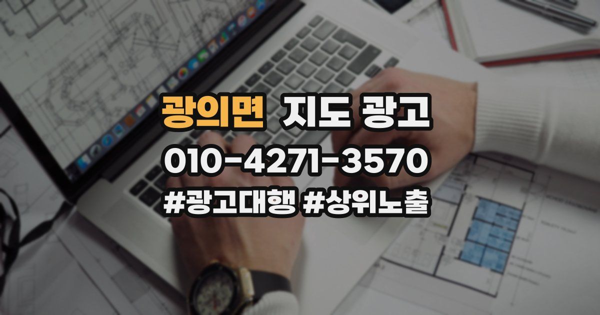 광의면 지도 광고