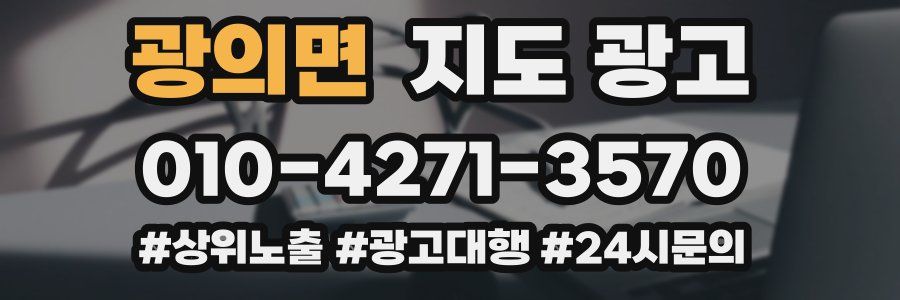 광의면 지도 광고