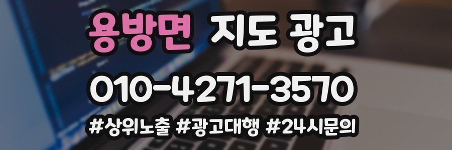 용방면 지도 광고