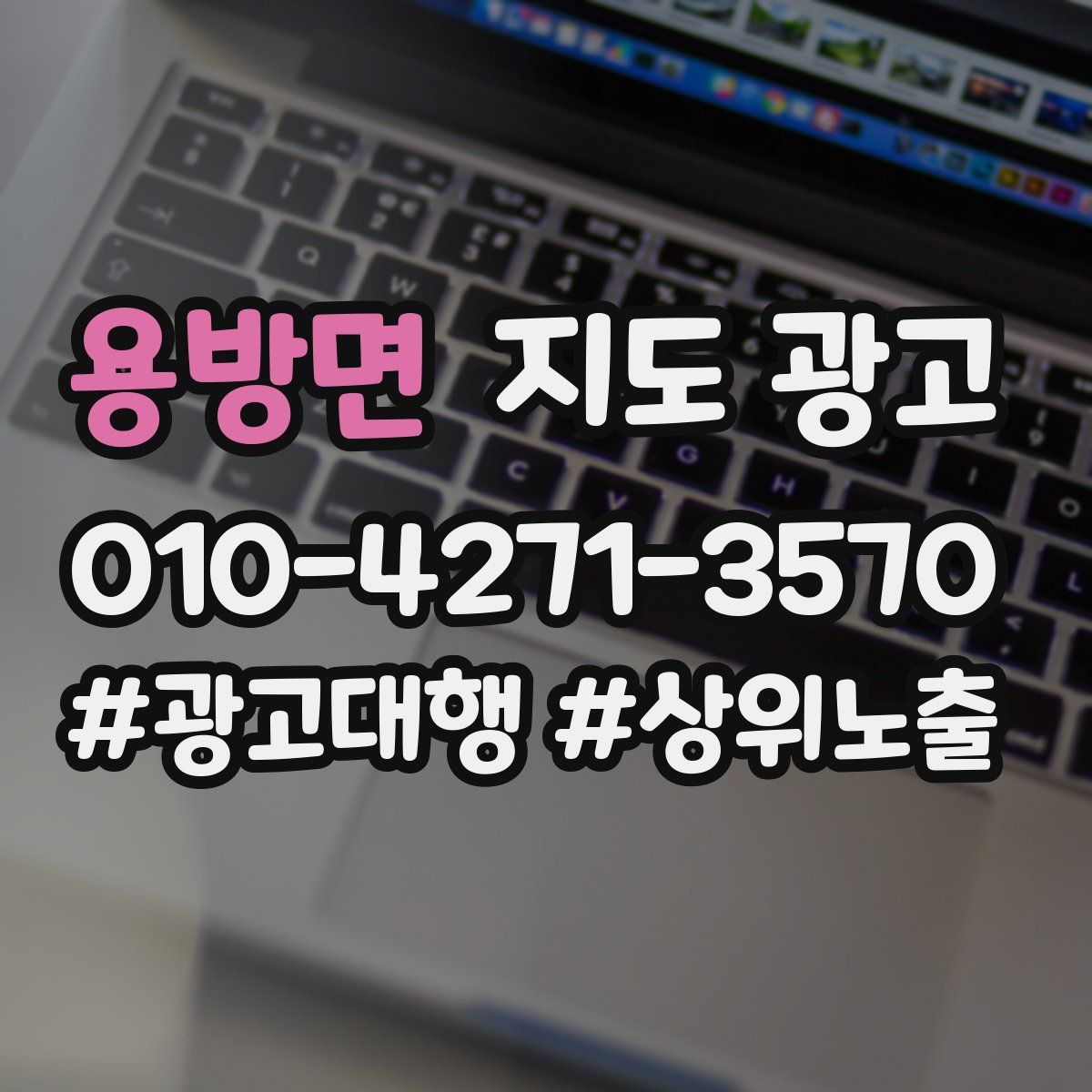 용방면 지도 광고