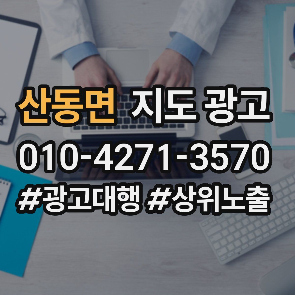 산동면 지도 광고