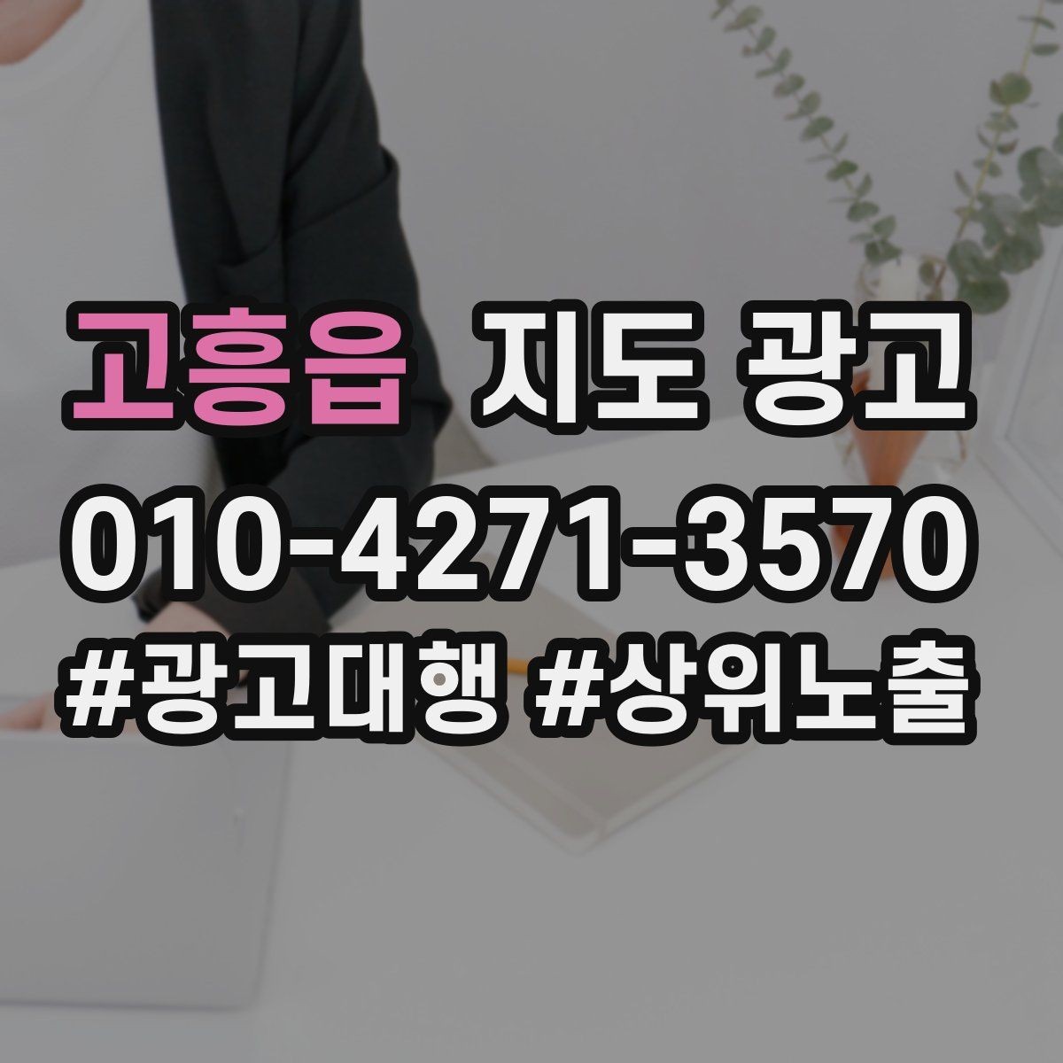 고흥읍 지도 광고 방문형 업종의 필수 정보 5가지