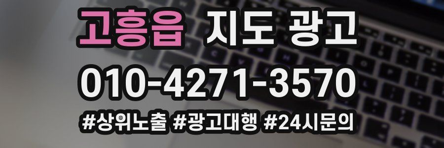 고흥읍 지도 광고