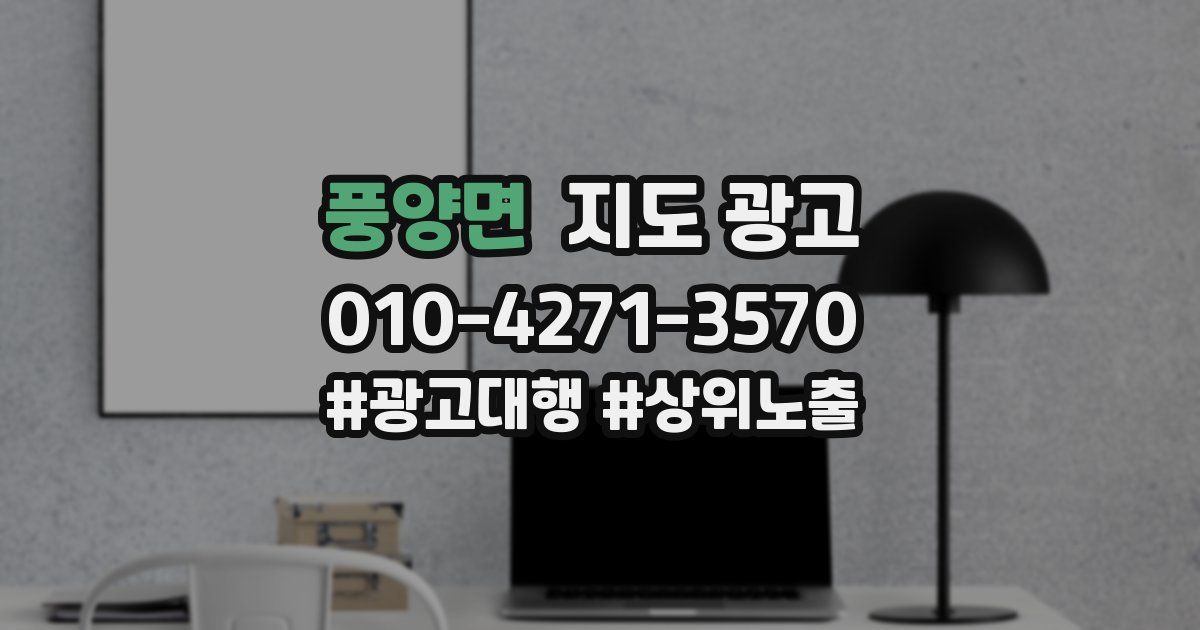 풍양면 지도 광고