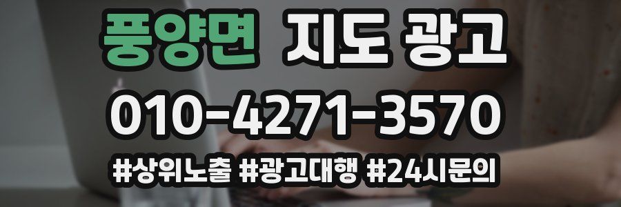 풍양면 지도 광고