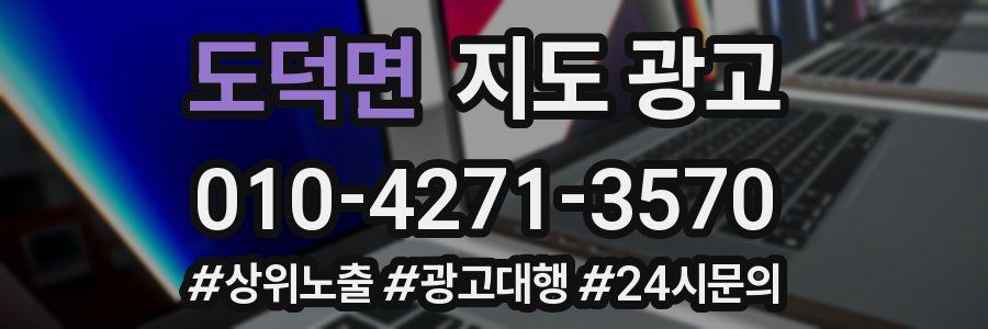 도덕면 지도 광고