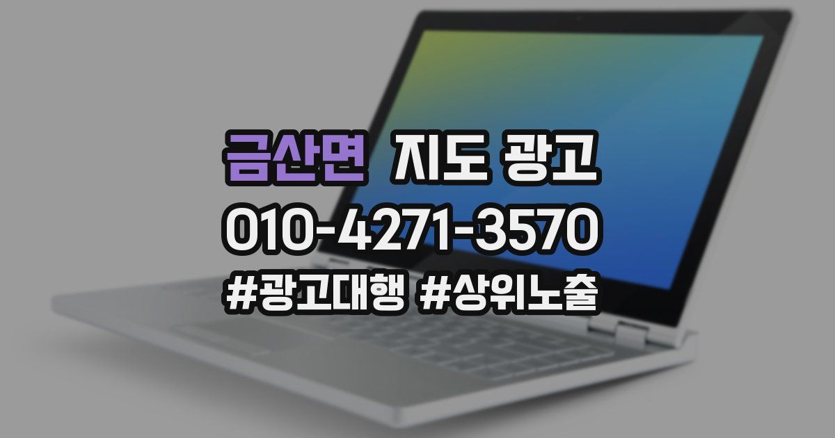 금산면 지도 광고