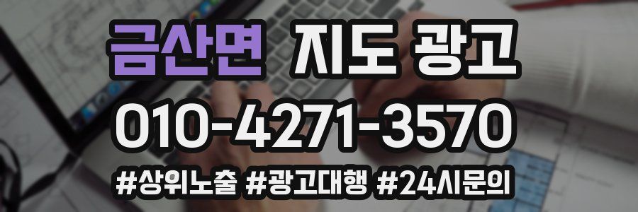 금산면 지도 광고