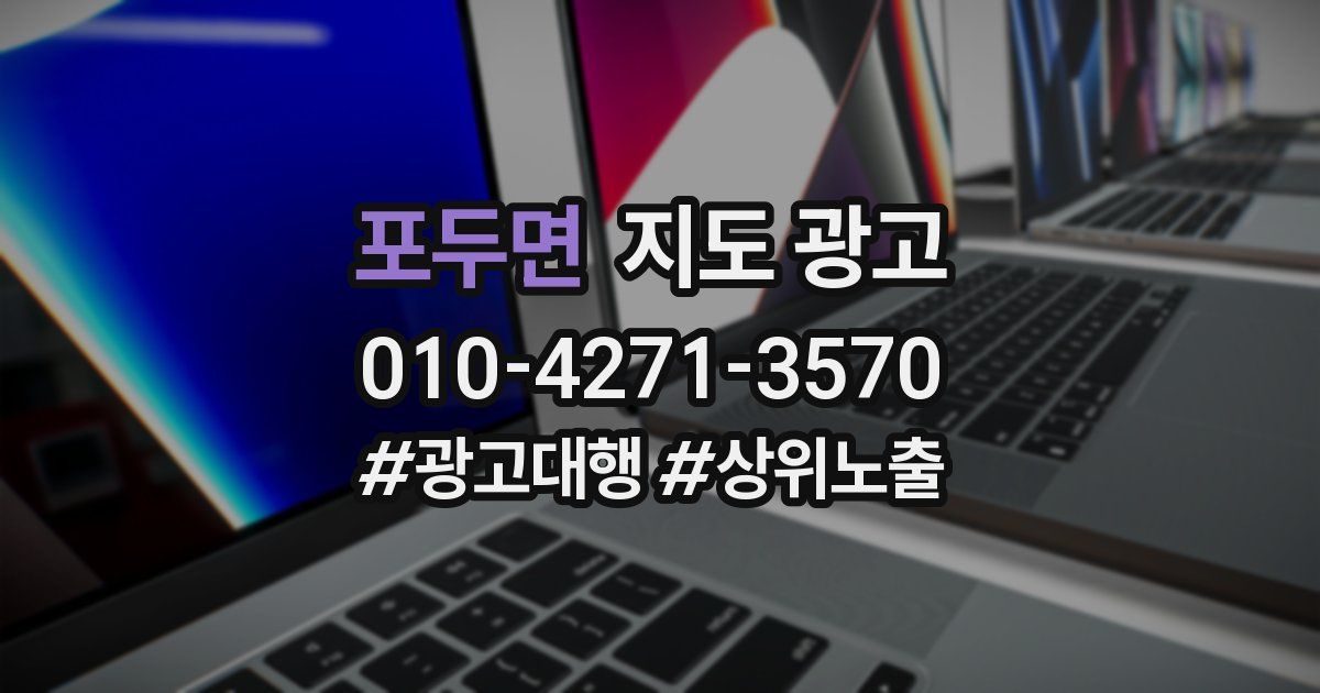 포두면 지도 광고