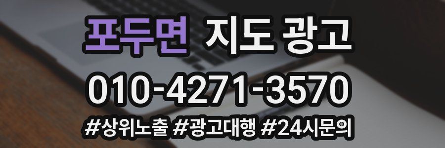 포두면 지도 광고