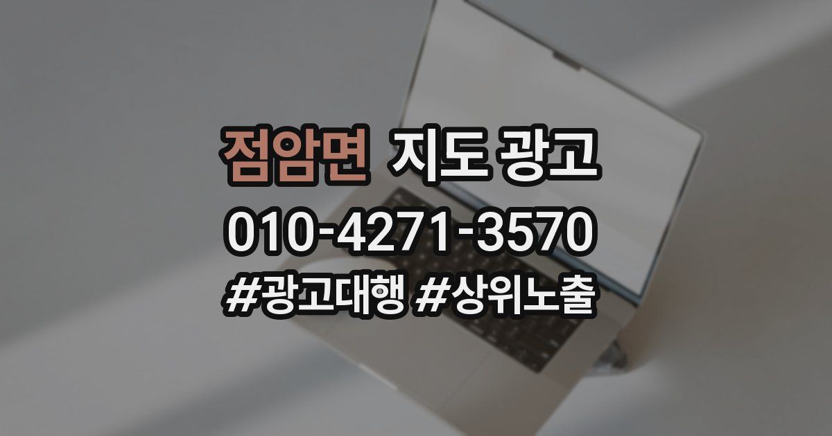점암면 지도 광고