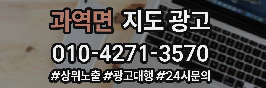 과역면 지도 광고