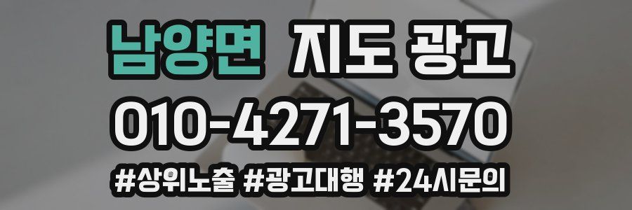 남양면 지도 광고