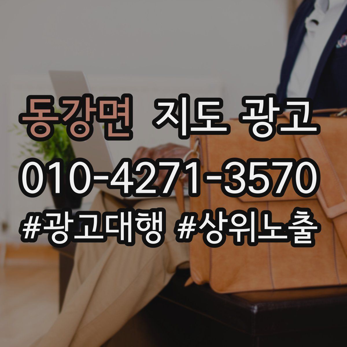 동강면 지도 광고