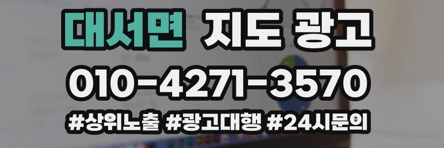 대서면 지도 광고
