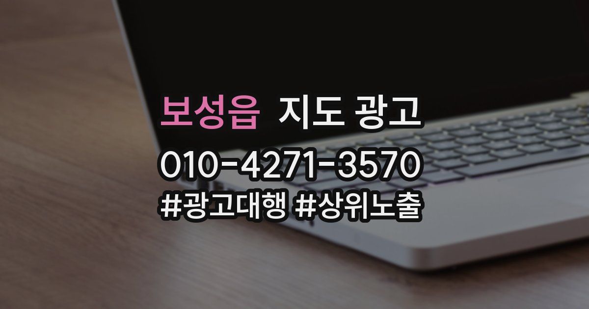 보성읍 지도 광고