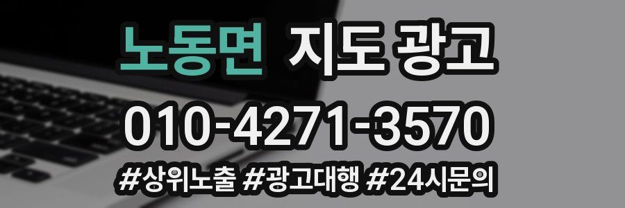 노동면 지도 광고