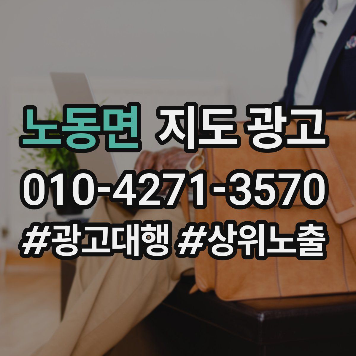 노동면 지도 광고