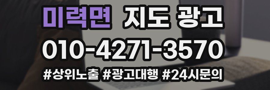 미력면 지도 광고