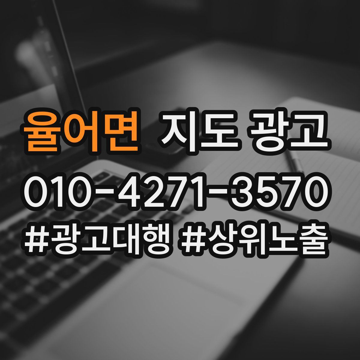 율어면 지도 광고