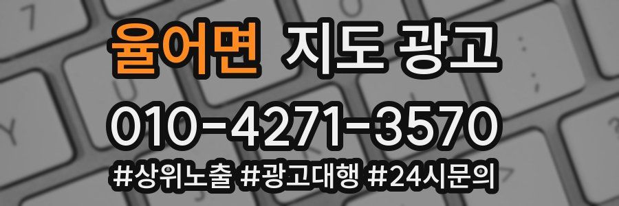 율어면 지도 광고