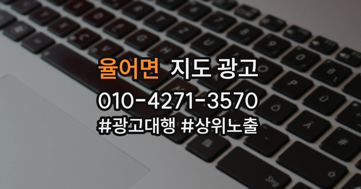 율어면 지도 광고