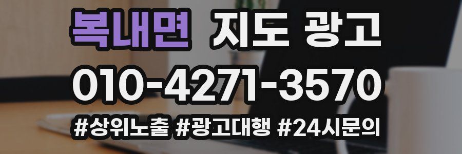 복내면 지도 광고