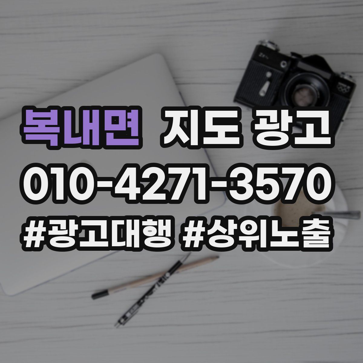 복내면 지도 광고