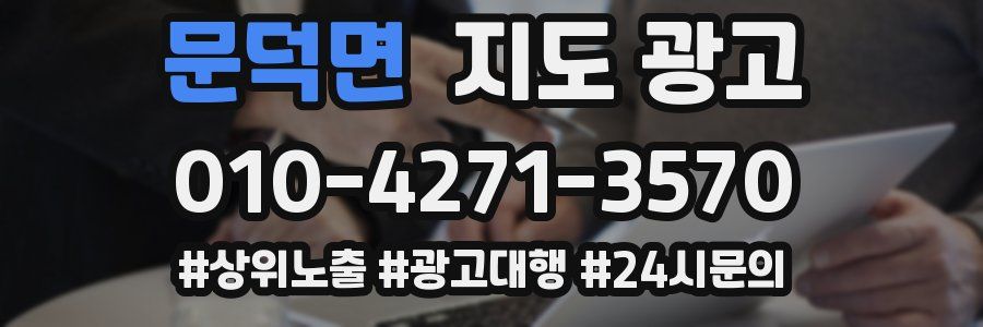 문덕면 지도 광고