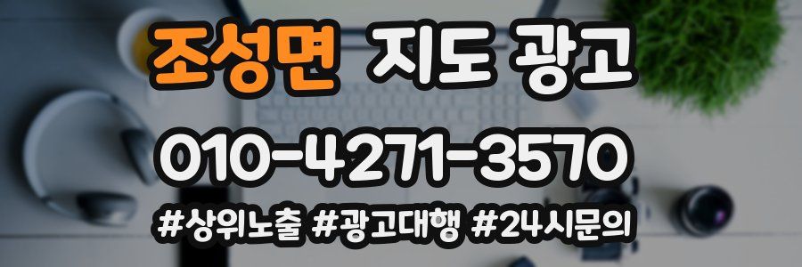 조성면 지도 광고