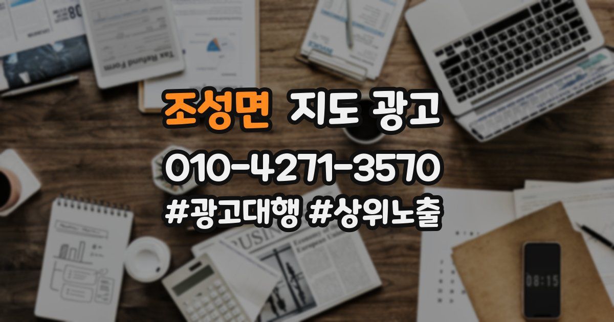 조성면 지도 광고