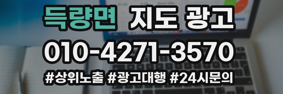 득량면 지도 광고