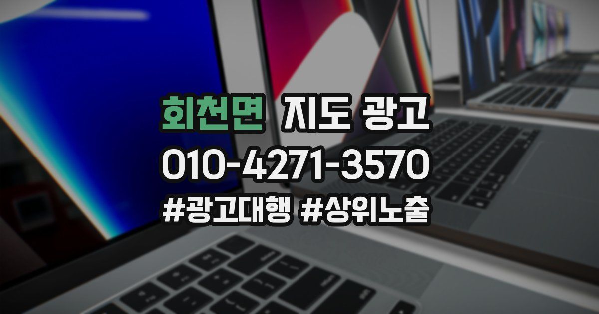 회천면 지도 광고