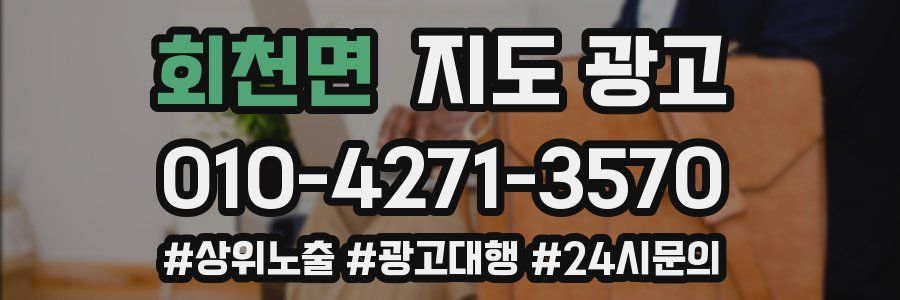 회천면 지도 광고