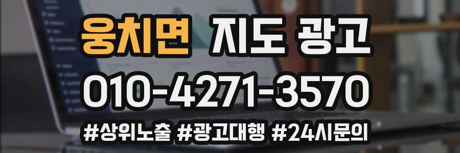 웅치면 지도 광고