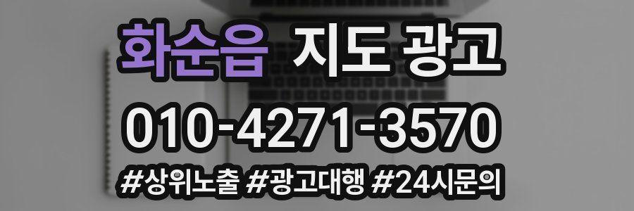 화순읍 지도 광고