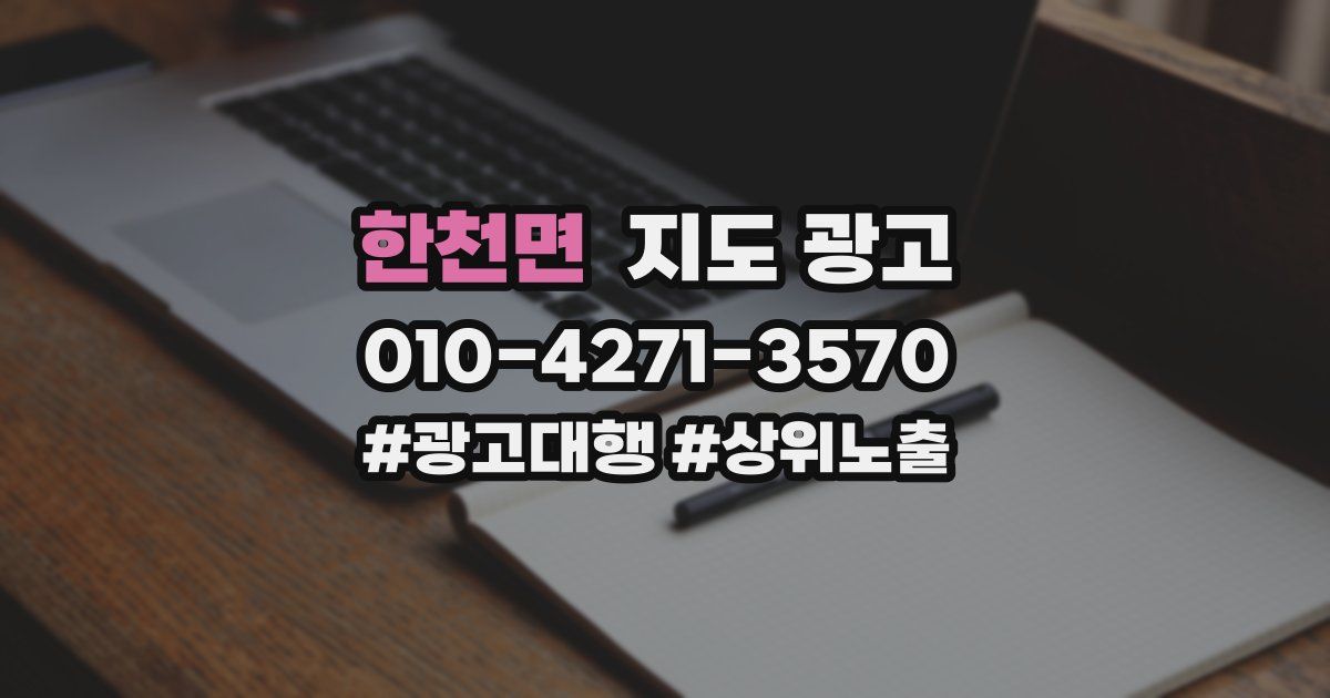 한천면 지도 광고