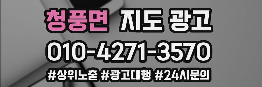 청풍면 지도 광고