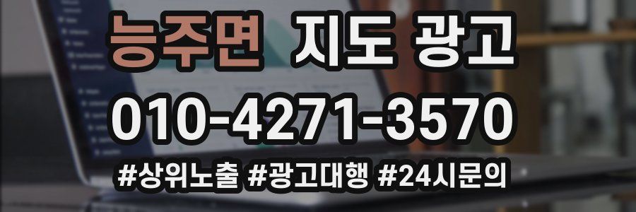 능주면 지도 광고