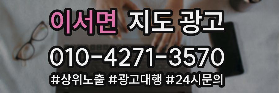 이서면 지도 광고