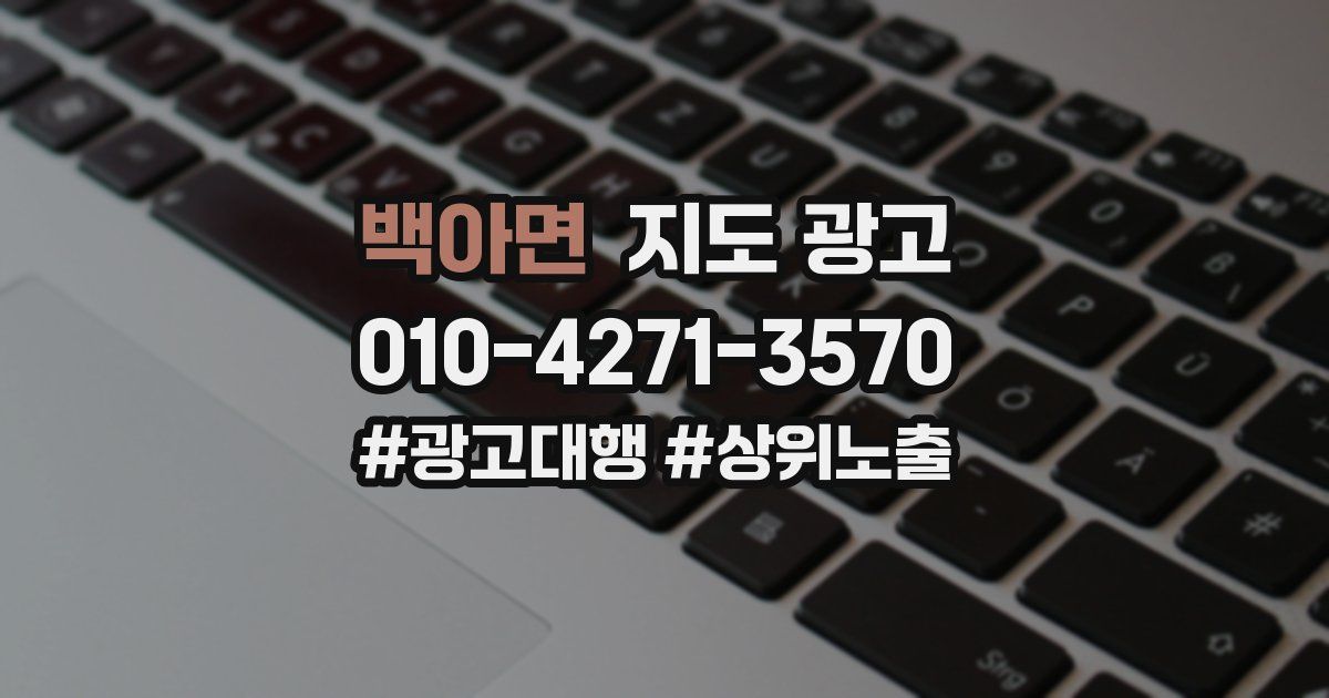 백아면 지도 광고
