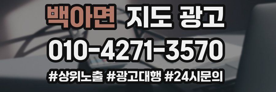 백아면 지도 광고