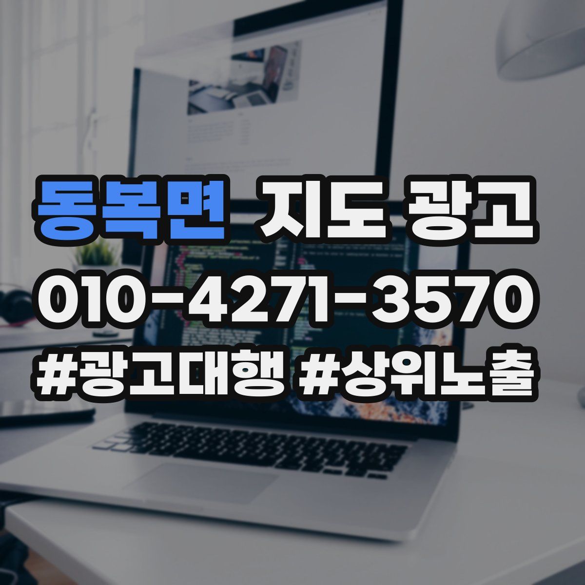 동복면 지도 광고