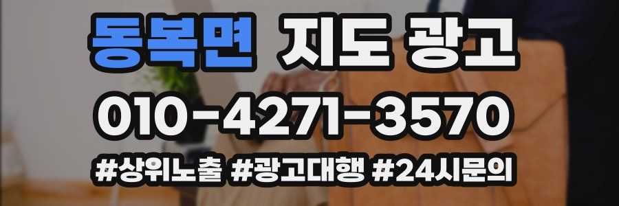 동복면 지도 광고