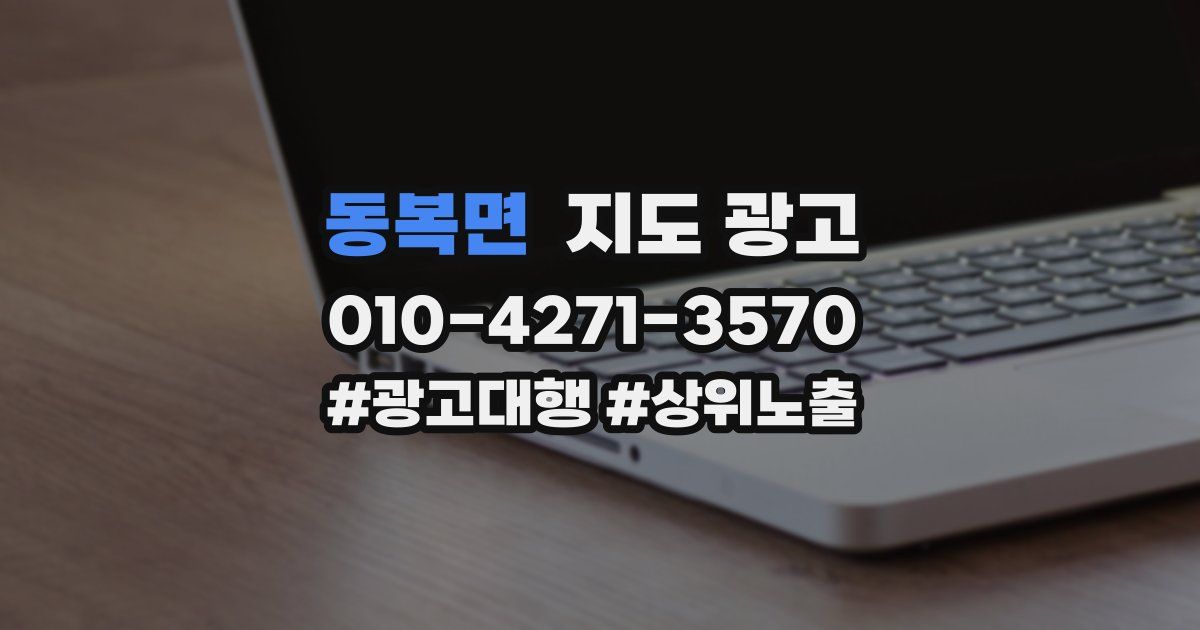 동복면 지도 광고