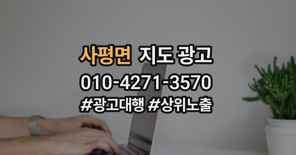 사평면 지도 광고