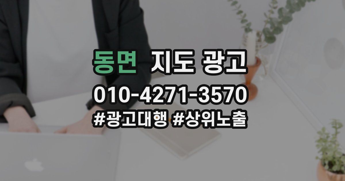 동면 지도 광고