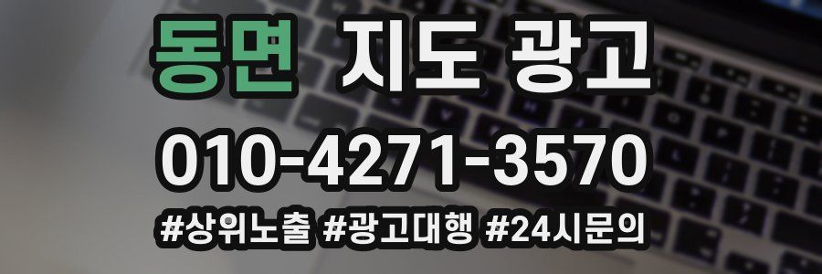 동면 지도 광고