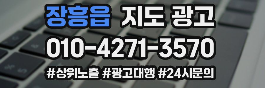 장흥읍 지도 광고